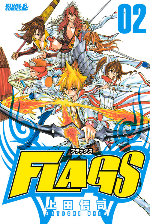 ＦＬＡＧＳ（２）