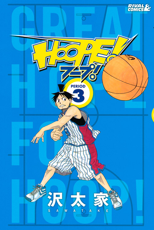 ＨＯＯＰＥ！（３）