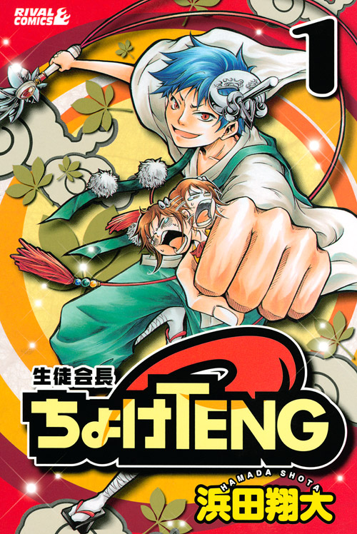 生徒会長ちょけＴＥＮＧ（１）