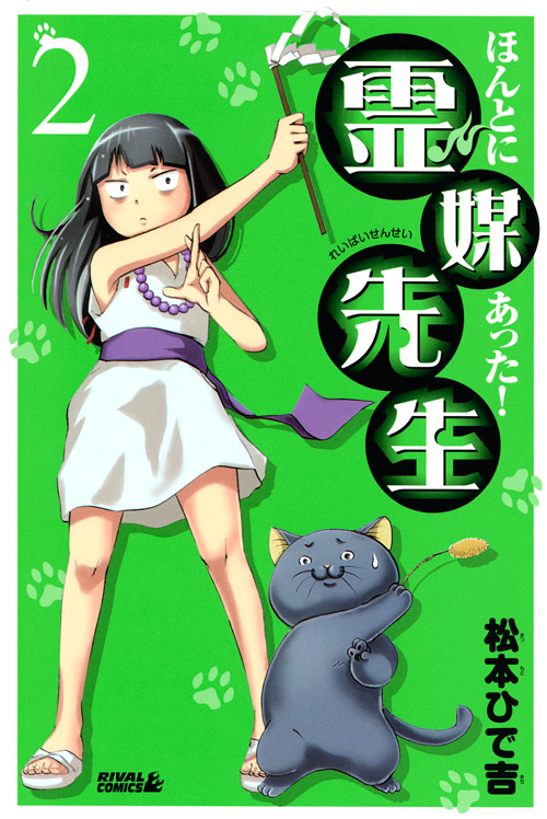 ほんとにあった！霊媒先生（２）