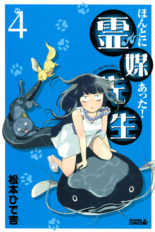 ほんとにあった！霊媒先生（４）