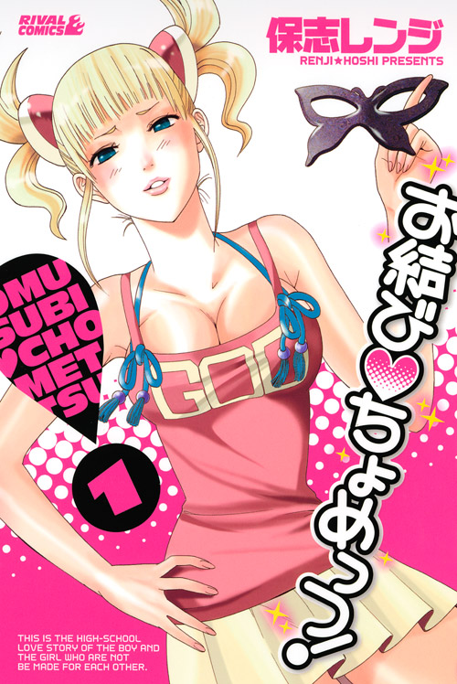 お結び　ちょめっつ！（１）
