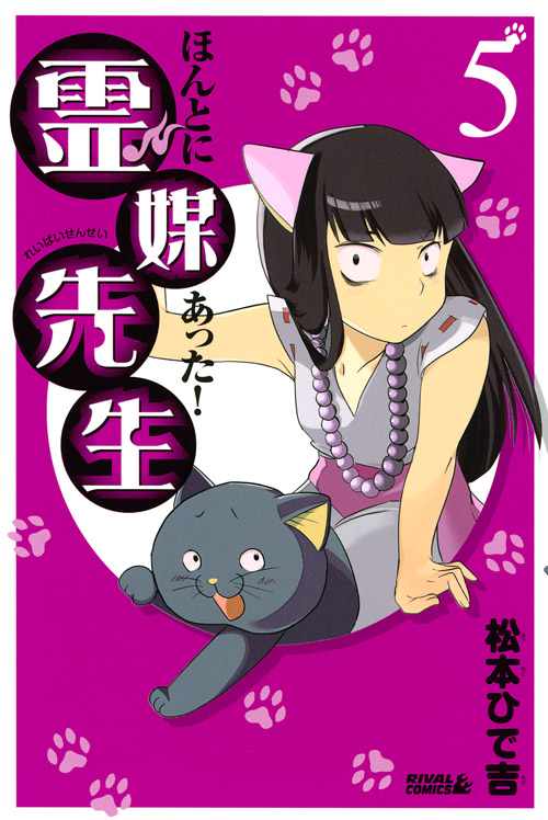 ほんとにあった！霊媒先生（５）