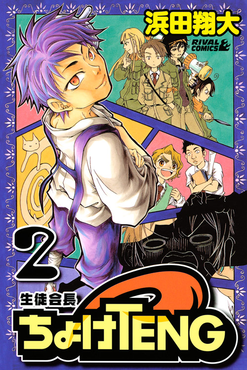 生徒会長ちょけＴＥＮＧ（２）