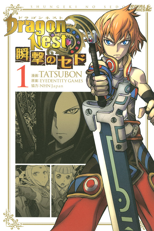 ＤｒａｇｏｎＮｅｓｔ　瞬撃のセド　（１）