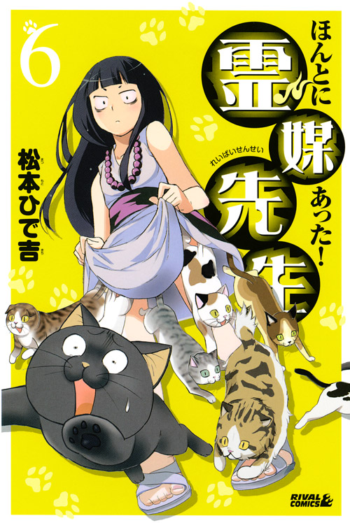 ほんとにあった！霊媒先生（６）