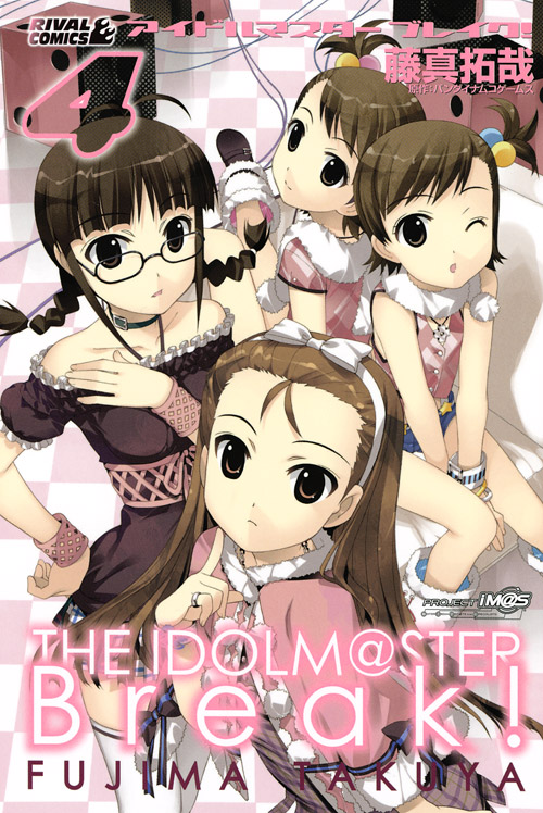 アイドルマスター　ブレイク！（４）＜完＞