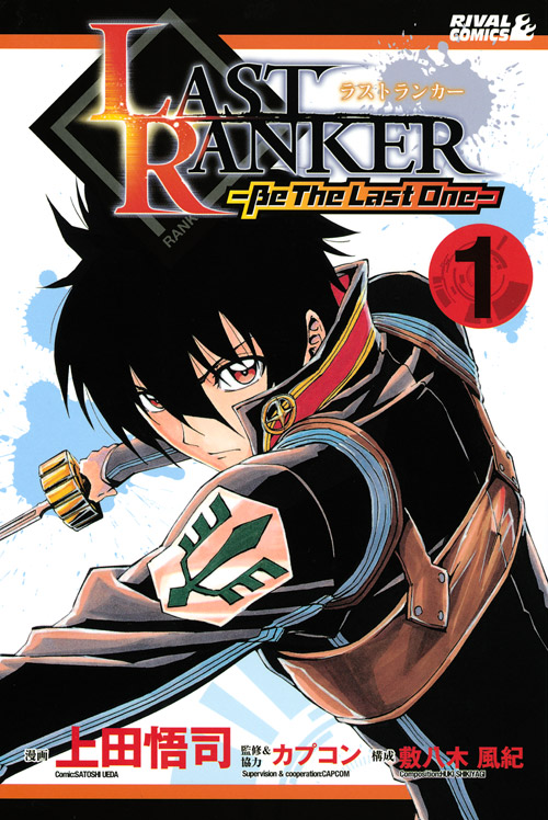 ＬＡＳＴ　ＲＡＮＫＥＲ－Ｂｅ　Ｔｈｅ　Ｌａｓｔ　Ｏｎｅ－（１）