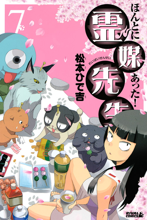 ほんとにあった！霊媒先生（７）
