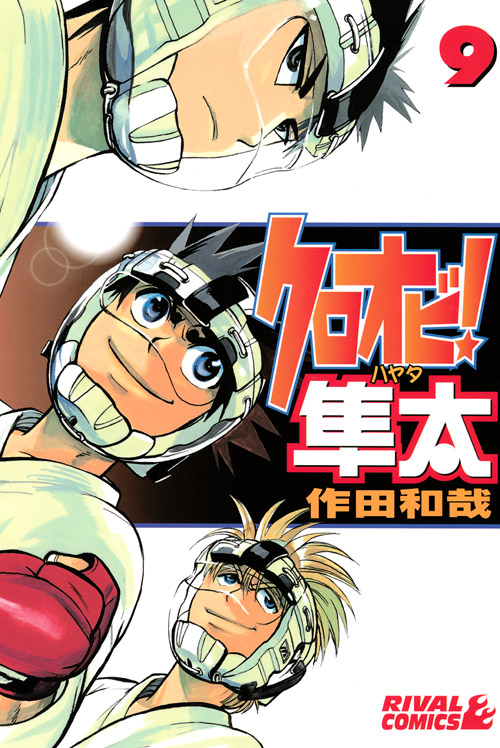 クロオビ！隼太（９）　＜完＞