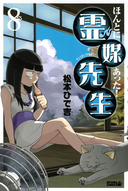 ほんとにあった！霊媒先生（８）