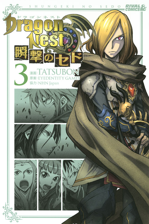 ＤｒａｇｏｎＮｅｓｔ　瞬撃のセド（３）