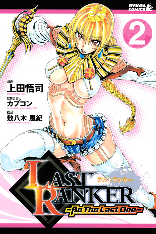 ＬＡＳＴ　ＲＡＮＫＥＲ－Ｂｅ　Ｔｈｅ　Ｌａｓｔ　Ｏｎｅ－（２）