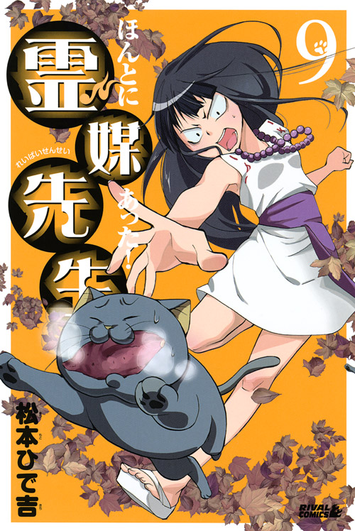 ほんとにあった！霊媒先生（９）