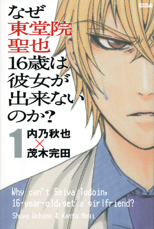 なぜ東堂院聖也１６歳は彼女が出来ないのか？（１）