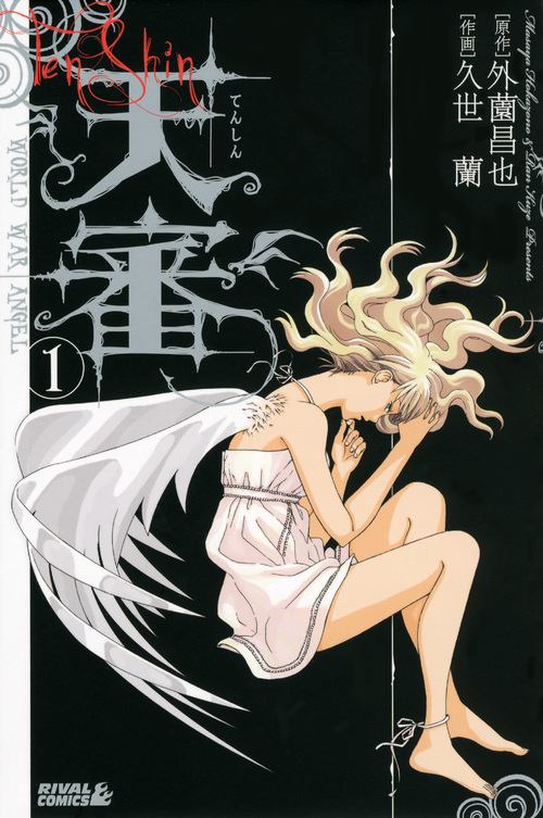 天審～ＷＯＲＬＤ　ＷＡＲ　ＡＮＧＥＬ～（１）