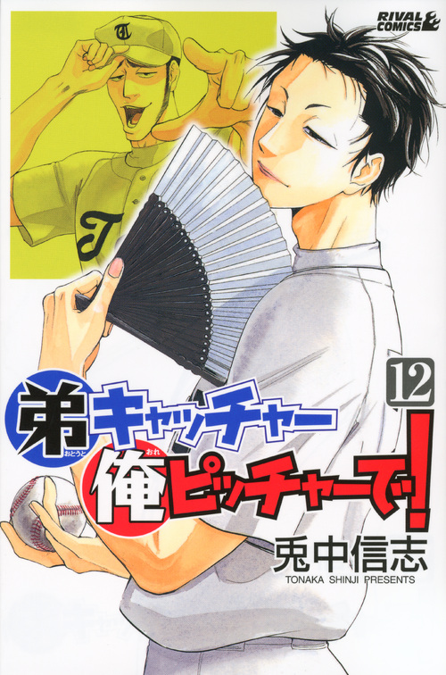 弟キャッチャー俺ピッチャーで！（１２）