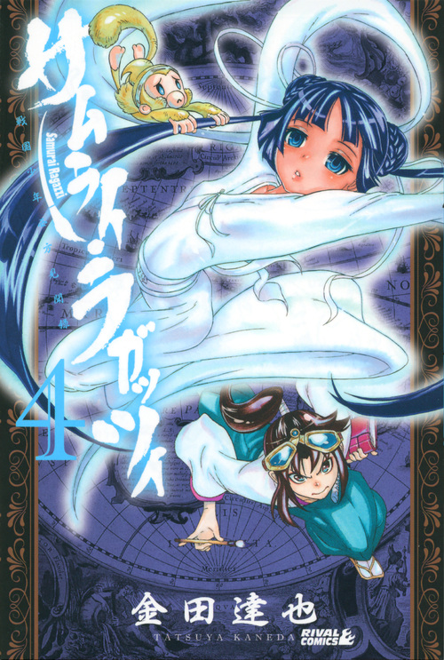 サムライ・ラガッツィ　戦国少年西方見聞録（４）