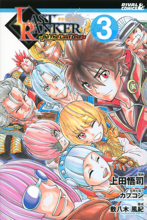 ＬＡＳＴ　ＲＡＮＫＥＲ－Ｂｅ　Ｔｈｅ　Ｌａｓｔ　Ｏｎｅ－（３）＜完＞