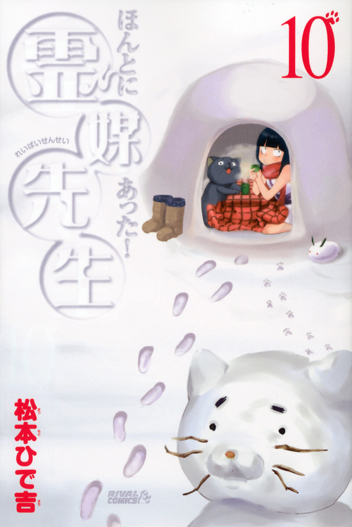 ほんとにあった！霊媒先生（１０）