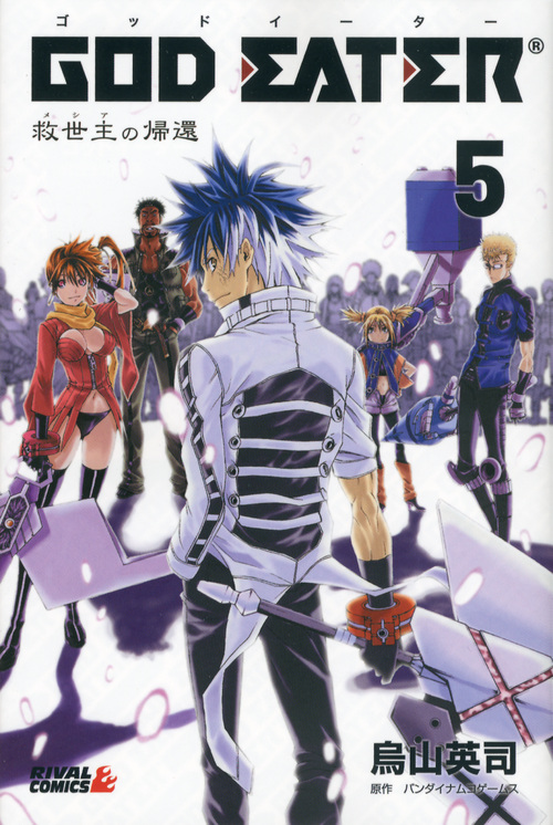 ＧＯＤ　ＥＡＴＥＲ　－救世主の帰還－（５）　＜完＞