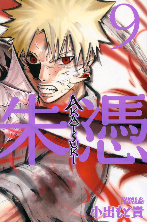 ＡＫＡＴＳＵＫＩ－朱憑－（９）＜完＞