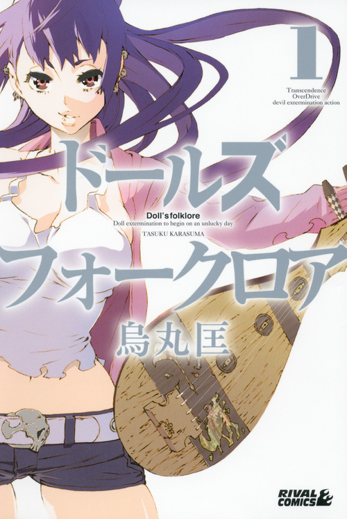 ドールズ　フォークロア（１）