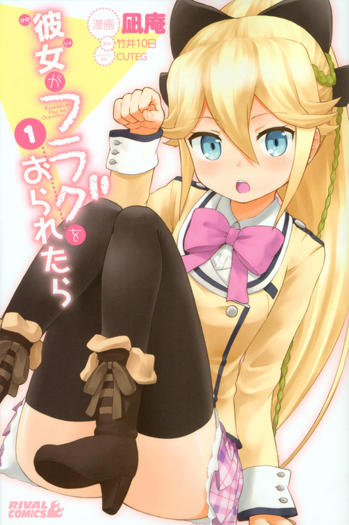 彼女がフラグをおられたら（１）