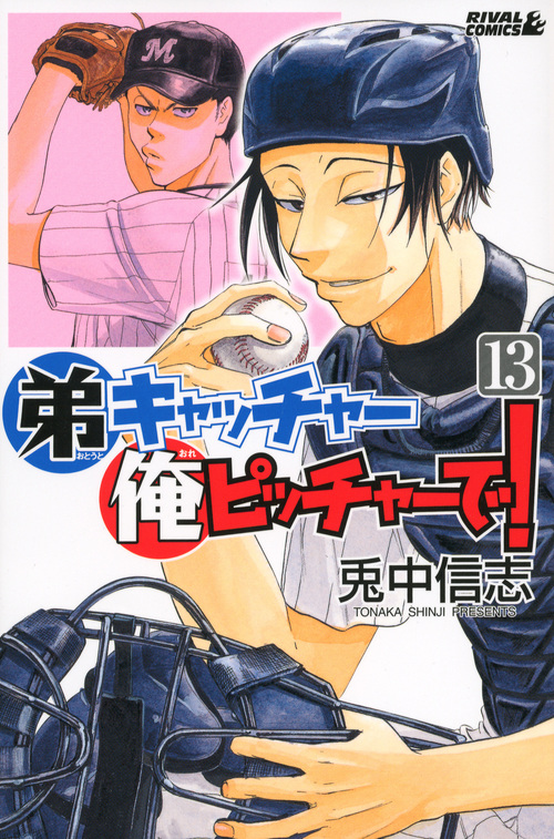 弟キャッチャー俺ピッチャーで！（１３）