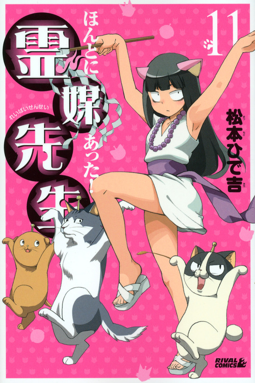 ほんとにあった！霊媒先生（１１）