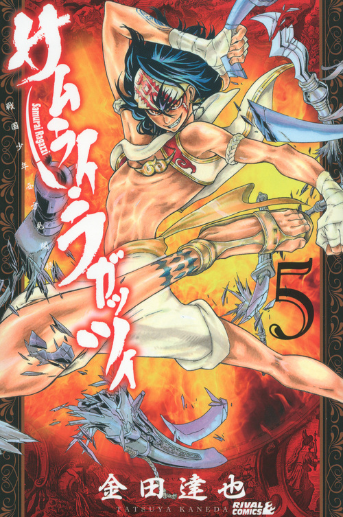 サムライ・ラガッツィ　戦国少年西方見聞録（５）
