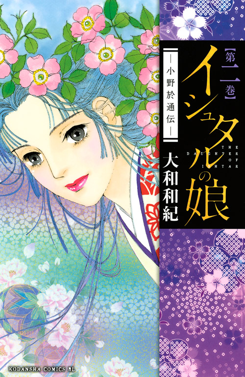 イシュタルの娘～小野於通伝～（２）