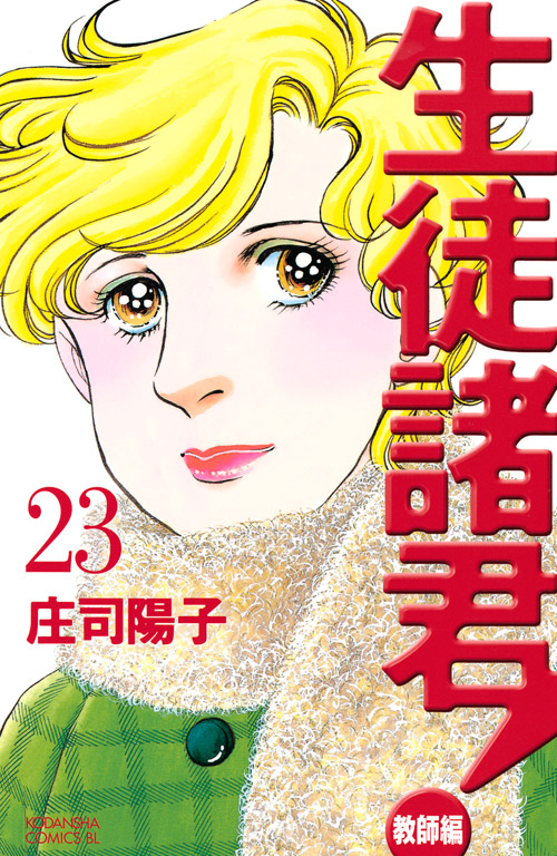 生徒諸君！教師編（２３）