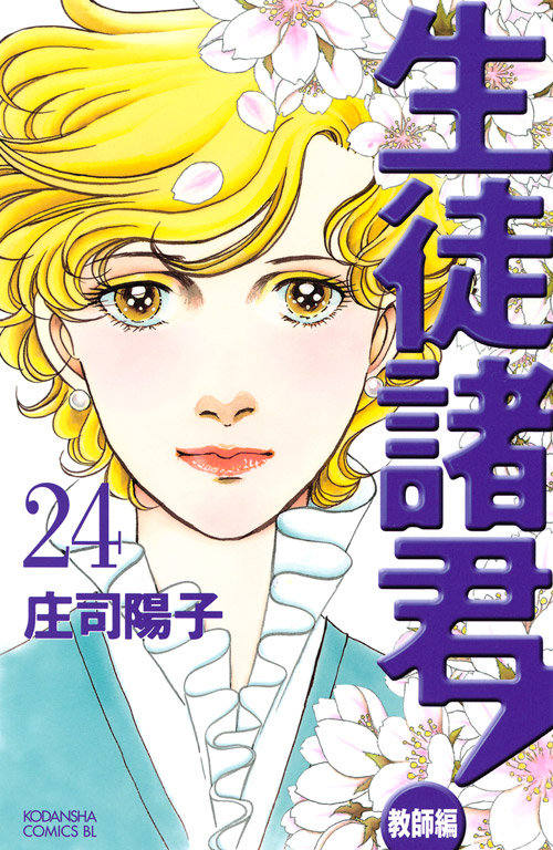 生徒諸君！教師編（２４）