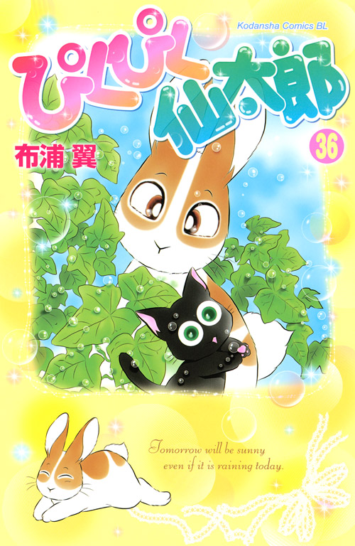 ぴくぴく仙太郎（３６）