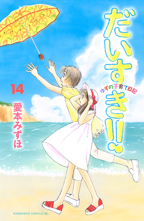 だいすき！！　ゆずの子育て日記（１４）