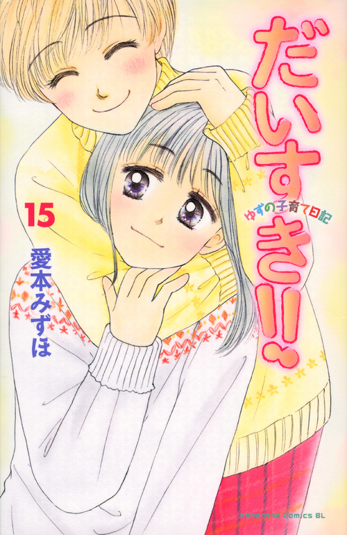 だいすき！！　ゆずの子育て日記（１５）
