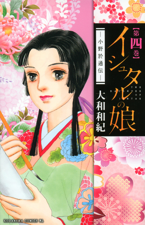 イシュタルの娘～小野於通伝～（４）