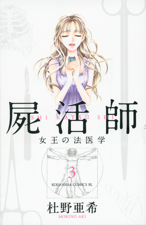 屍活師　女王の法医学（３）