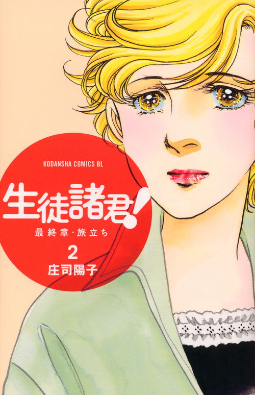生徒諸君！　最終章・旅立ち（２）