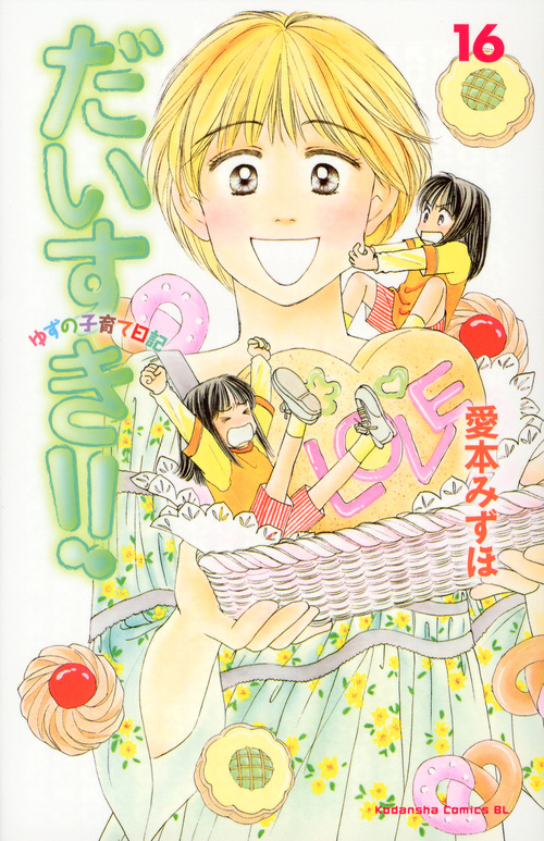 だいすき！！　ゆずの子育て日記（１６）