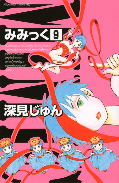 みみっく（９）