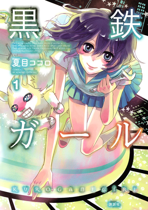 黒鉄ガール（１）
