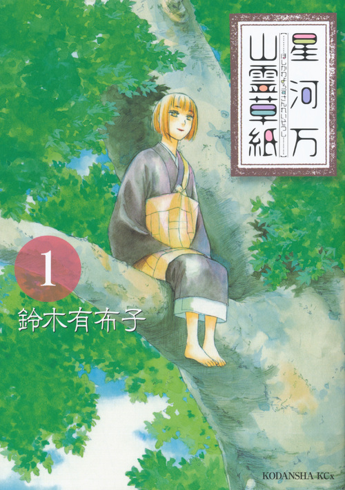 星河万山霊草紙（１）