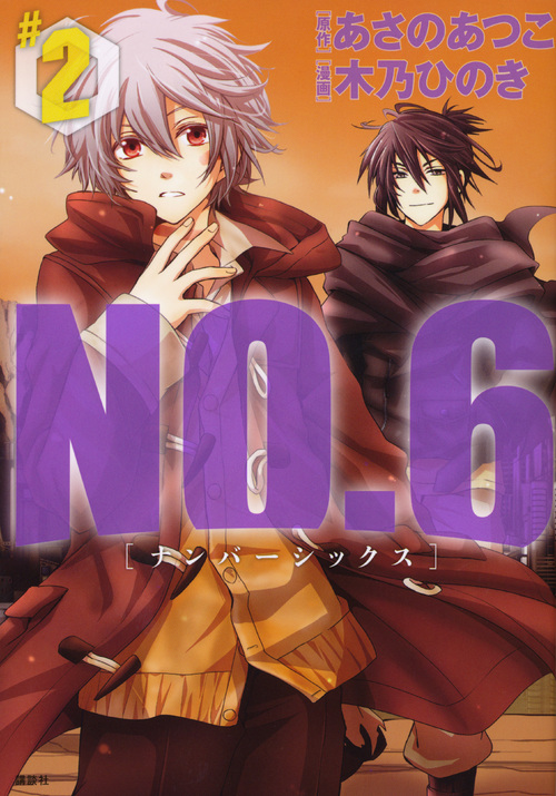 ＮＯ．６〔ナンバーシックス〕（２）