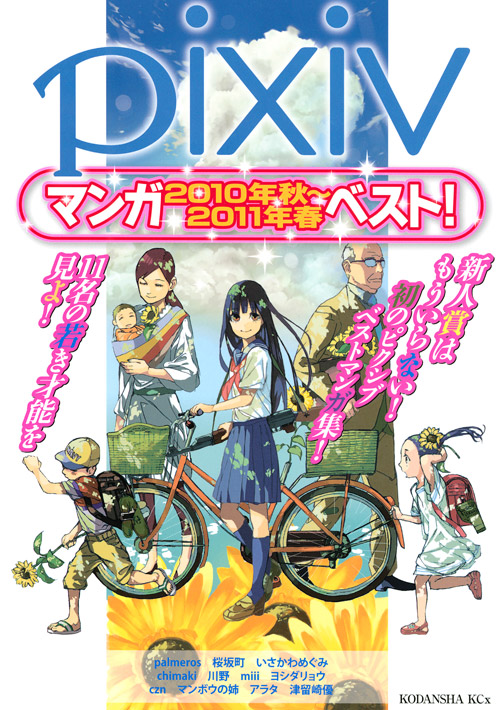 ｐｉｘｉｖマンガ２０１０年秋～２０１１年春ベスト！