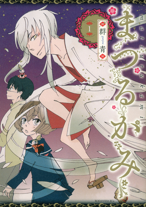 まつるかみ（１）