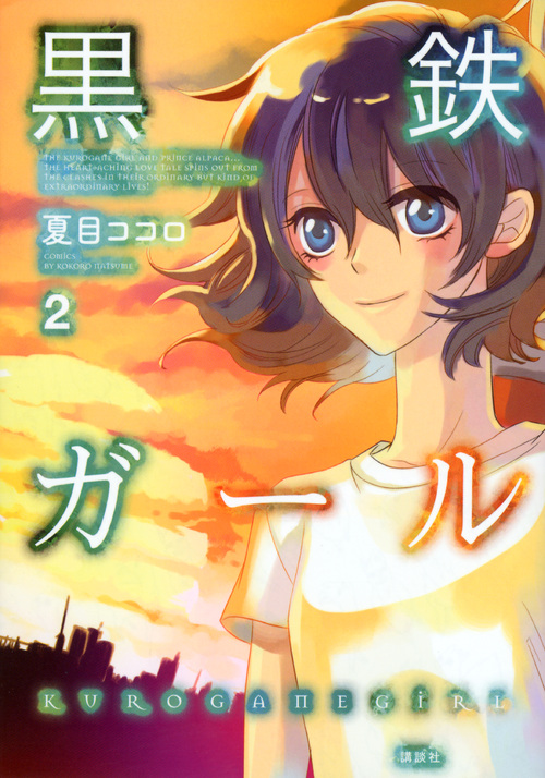黒鉄ガール（２）　＜完＞