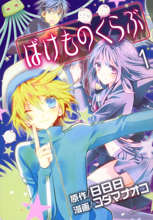 ばけものくらぶ（１）