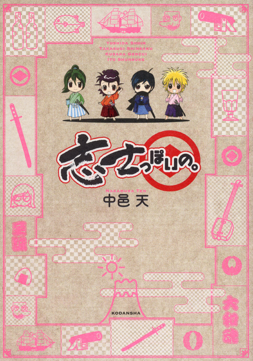 志士っぽいの。